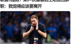 申花主帅斯卢茨基主动辞职，中超主帅已经成为高危职业