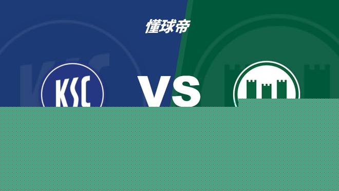 四大AI预测卡尔斯鲁厄vs沃尔夫斯堡：三家猜客胜，豆包猜平局