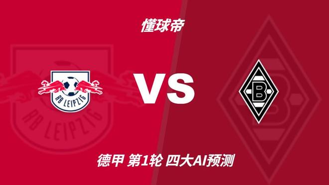 四大AI预测RB莱比锡vs门兴格拉德巴赫：三家预测主队取胜