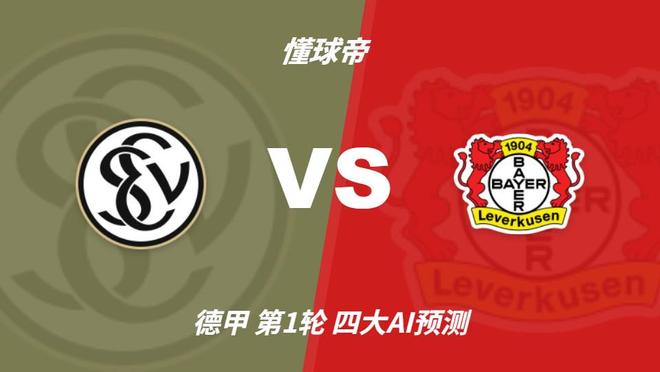 四大AI预测埃弗斯堡vs勒沃库森：各家均认为药厂客胜