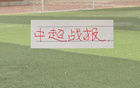 第25轮官方积分榜！前6名一半球队净胜球都是负数 就看河南能否阻击成都提前夺冠