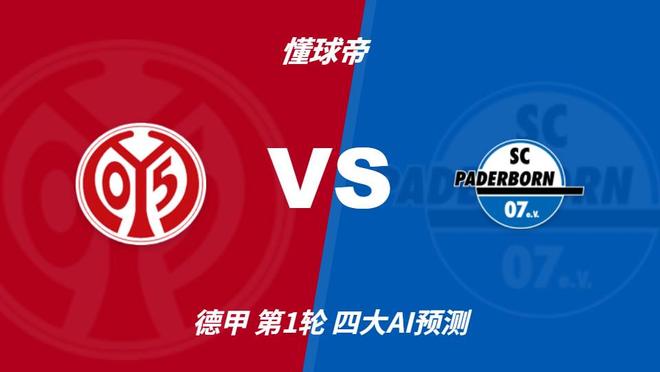 彩经前瞻：美因茨vs帕德博恩，预计主队两球完胜