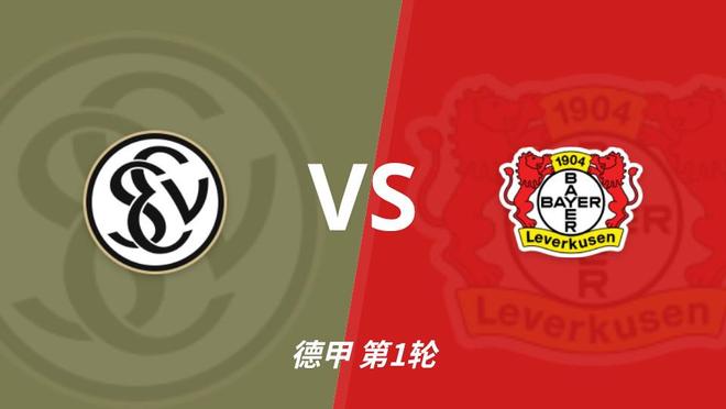 彩经前瞻：埃尔夫斯堡vs勒沃库森，药厂1～2球取胜