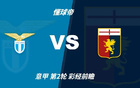 彩经前瞻：拉齐奥vs热那亚，预计蓝鹰赢1-2球